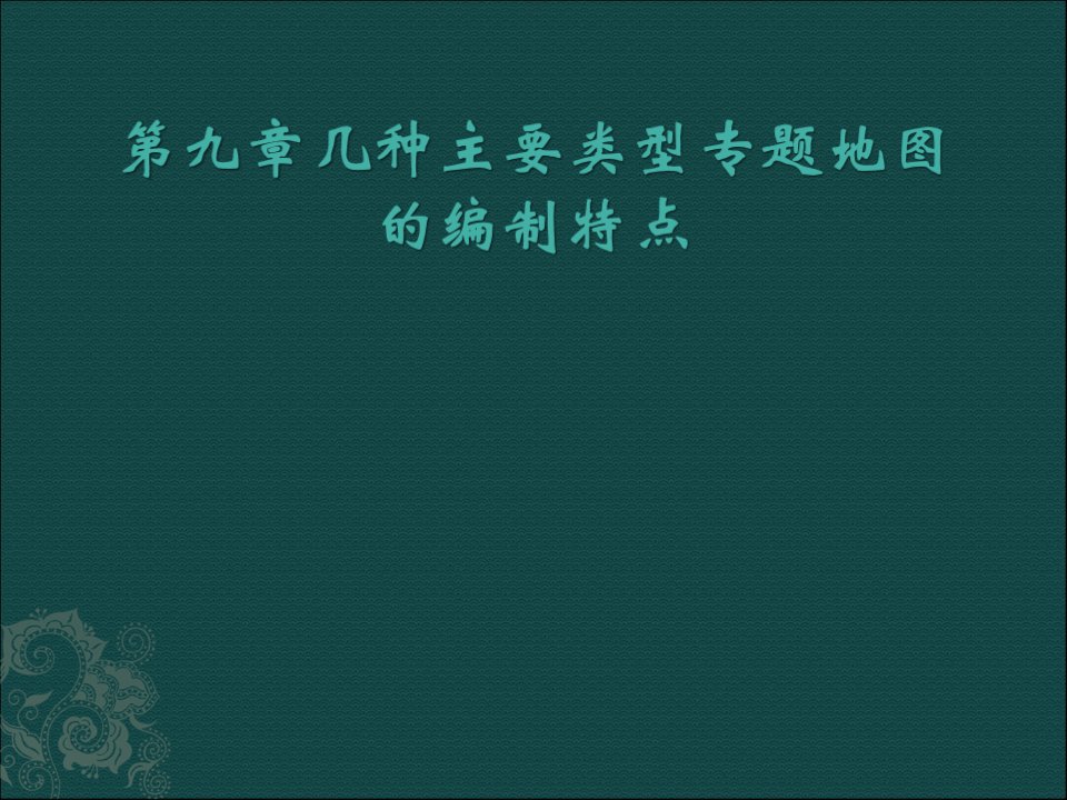 第九章几种主要类型专题地图的编制-《专题地图编制》色彩设计编制的基本方法特点和计算机辅助专题地图制图课件