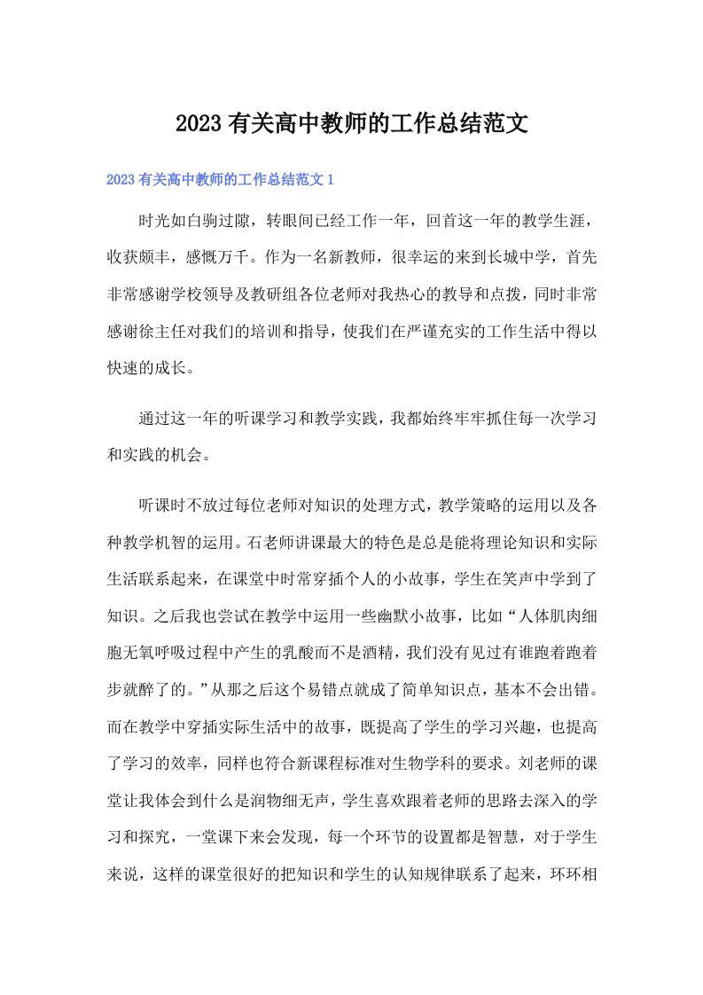 2023有关高中教师的工作总结范文