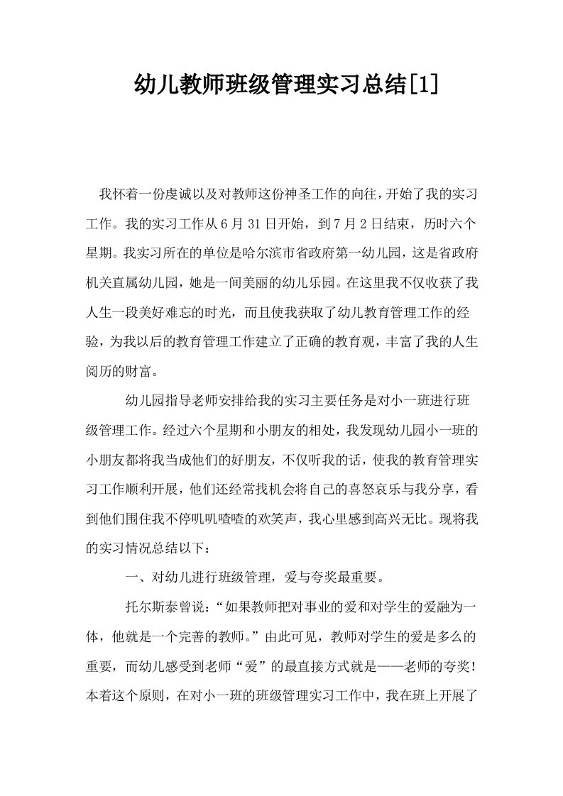 幼儿教师班级管理实习总结1