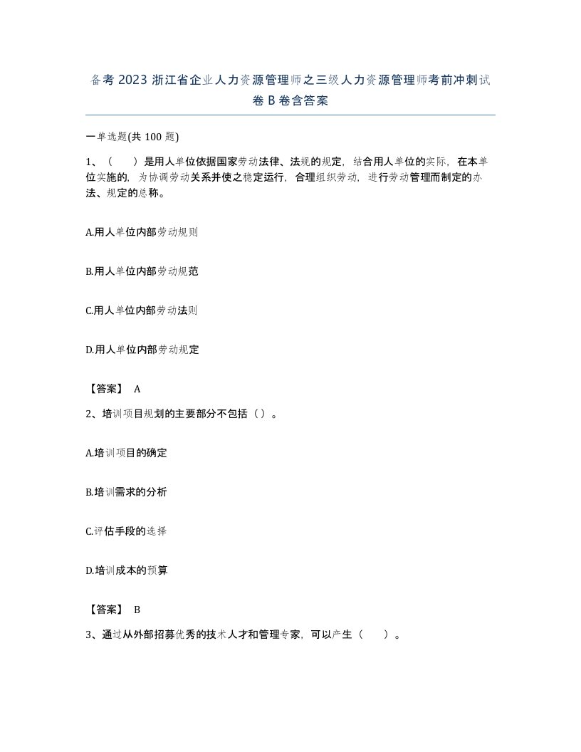 备考2023浙江省企业人力资源管理师之三级人力资源管理师考前冲刺试卷B卷含答案