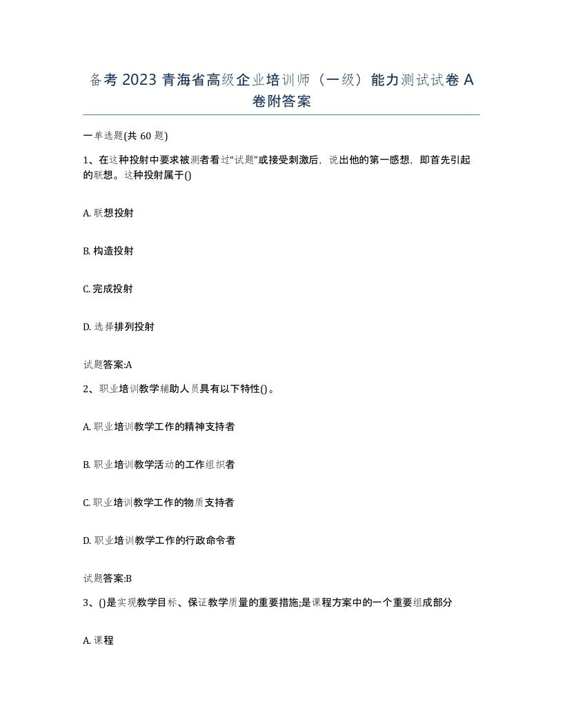 备考2023青海省高级企业培训师一级能力测试试卷A卷附答案