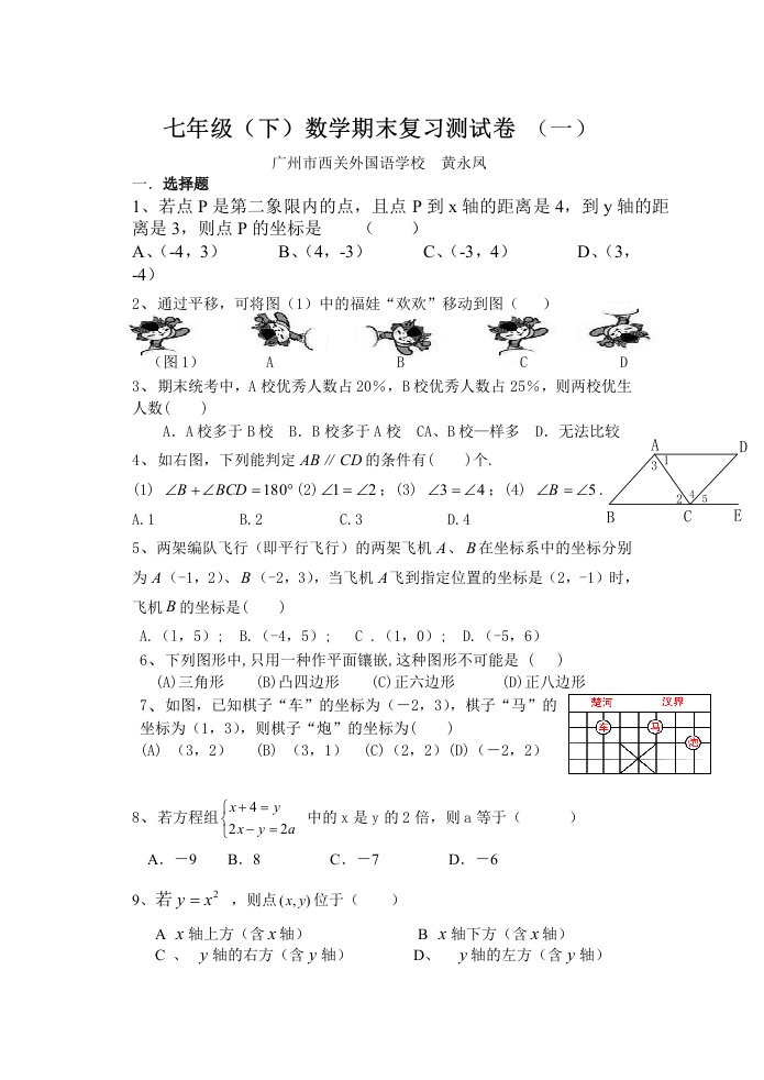 七年级(下)数学期末复习测试卷