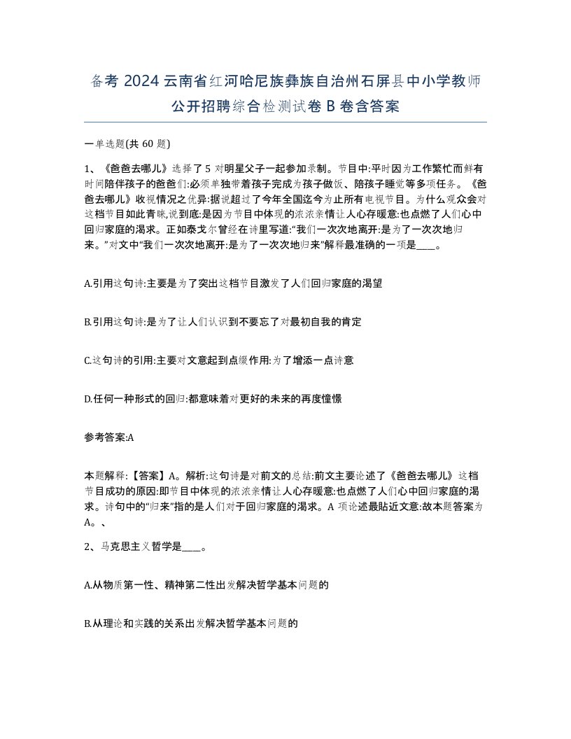 备考2024云南省红河哈尼族彝族自治州石屏县中小学教师公开招聘综合检测试卷B卷含答案