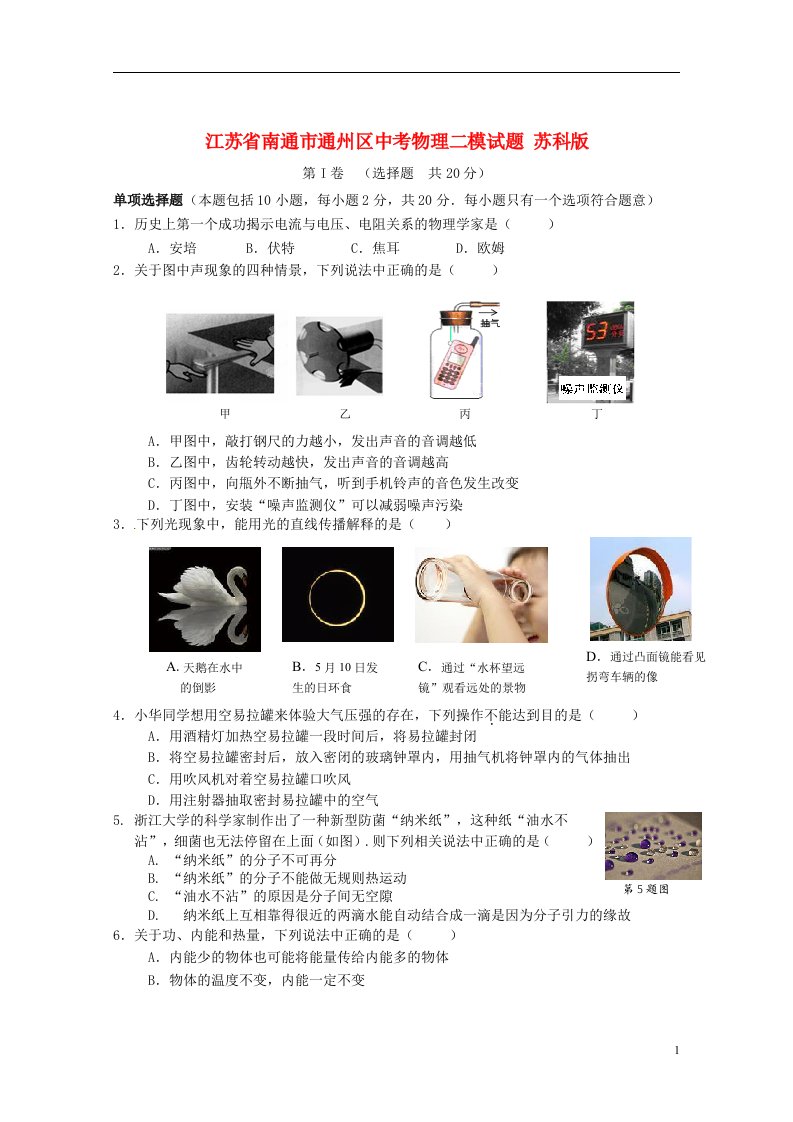 江苏省南通市通州区中考物理二模试题