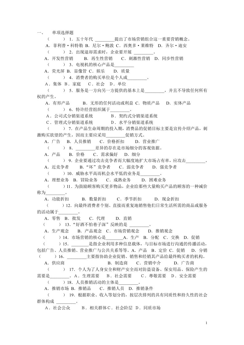 市场营销学(第三版)吴建安习题