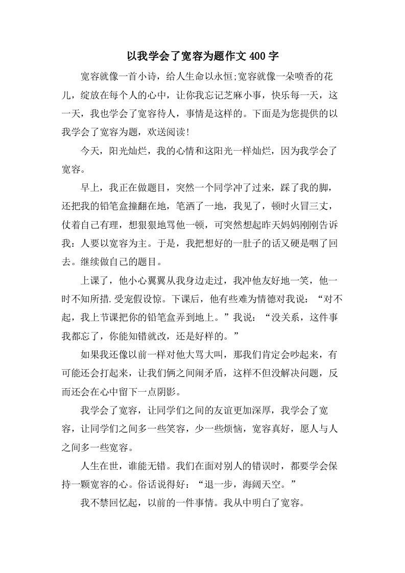 以我学会了宽容为题作文400字