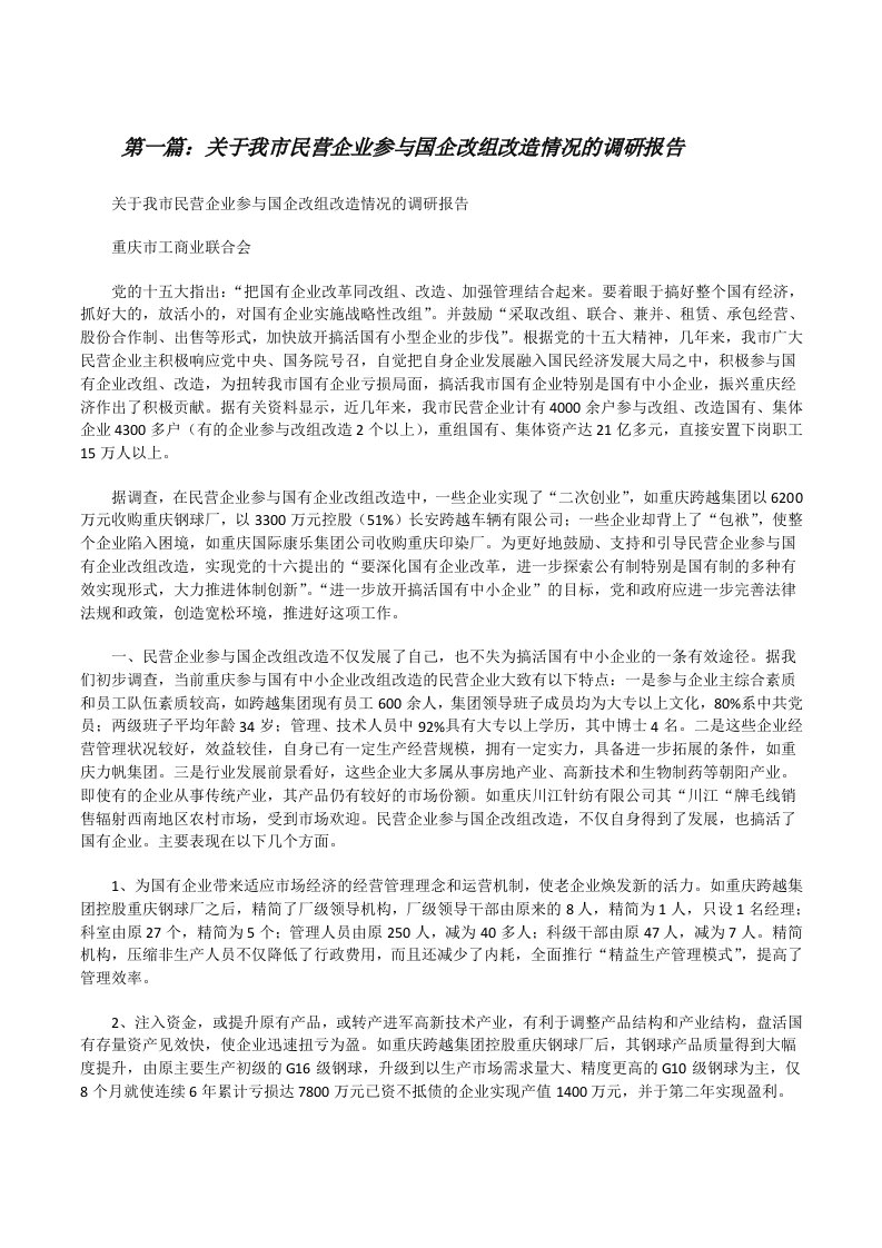 关于我市民营企业参与国企改组改造情况的调研报告[修改版]