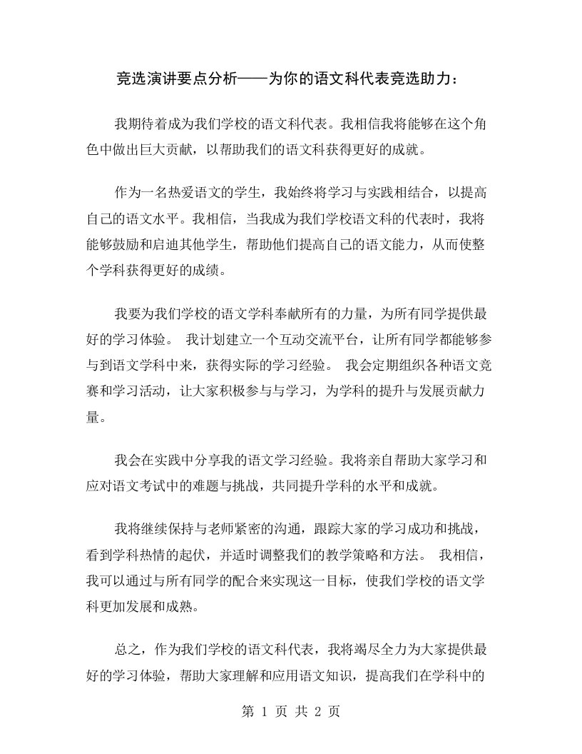 竞选演讲要点分析——为你的语文科代表竞选助力