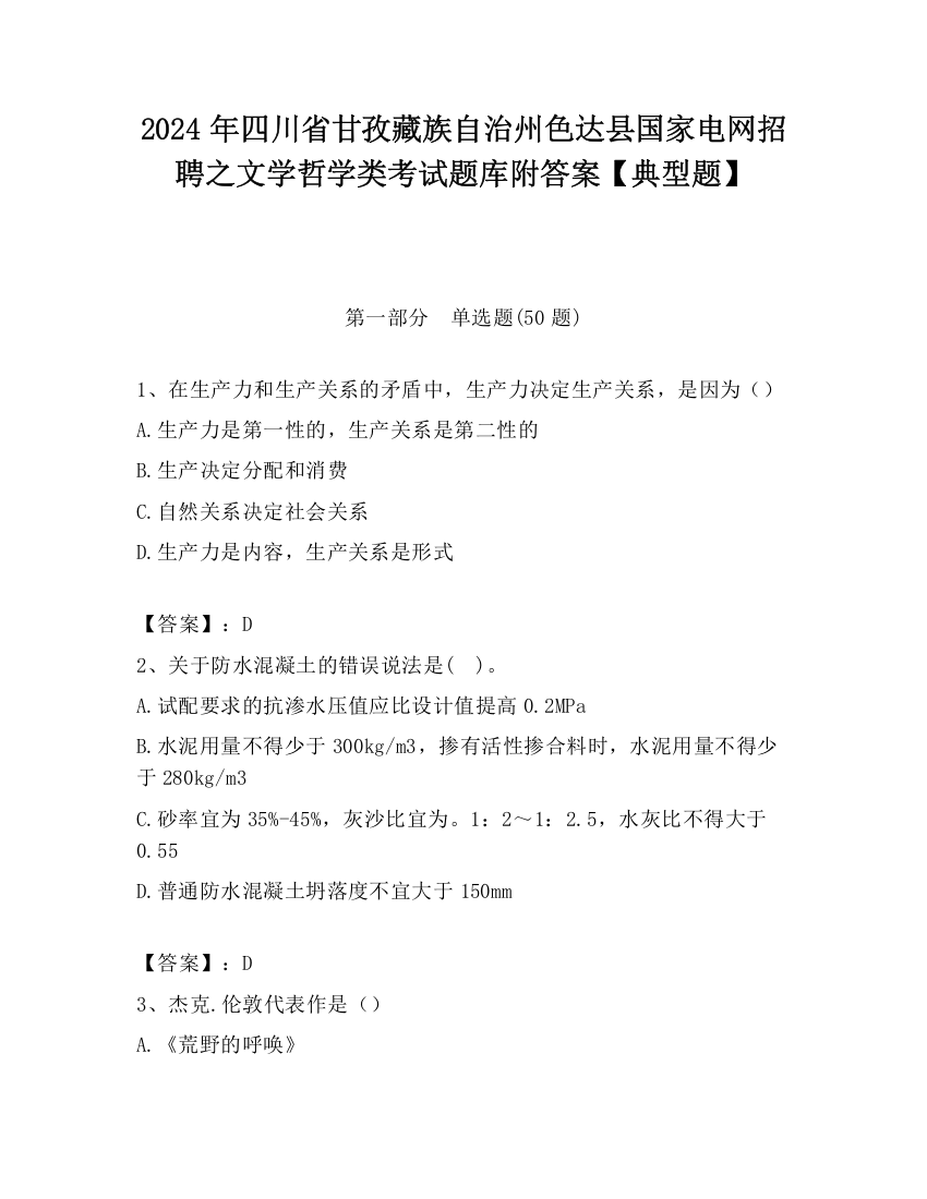 2024年四川省甘孜藏族自治州色达县国家电网招聘之文学哲学类考试题库附答案【典型题】