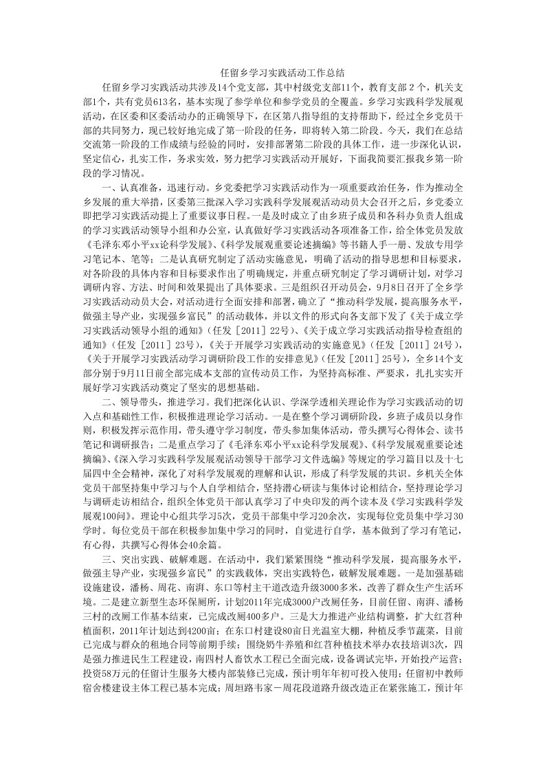 任留乡学习实践活动工作总结