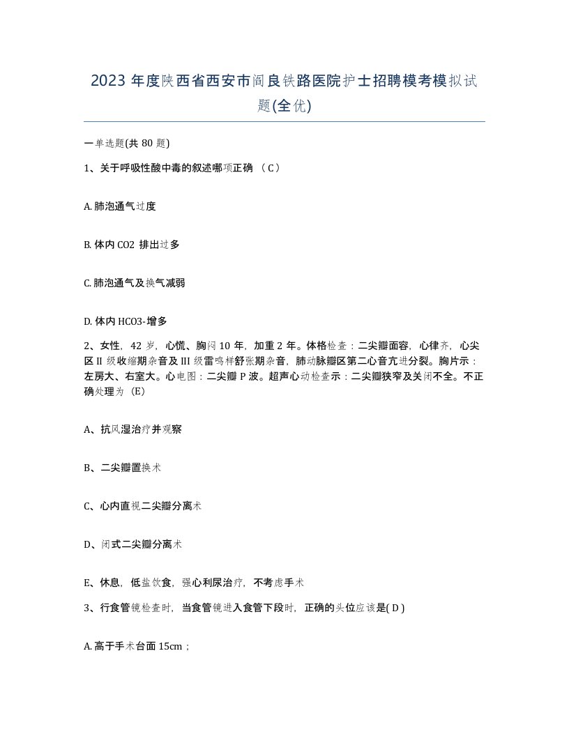 2023年度陕西省西安市阎良铁路医院护士招聘模考模拟试题全优