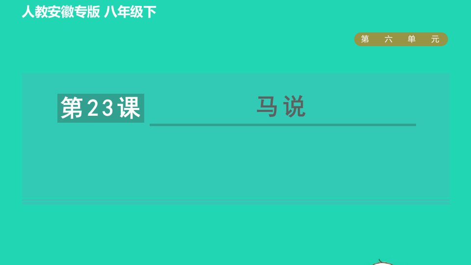 安徽专版2022春八年级语文下册第6单元23马说课件新人教版