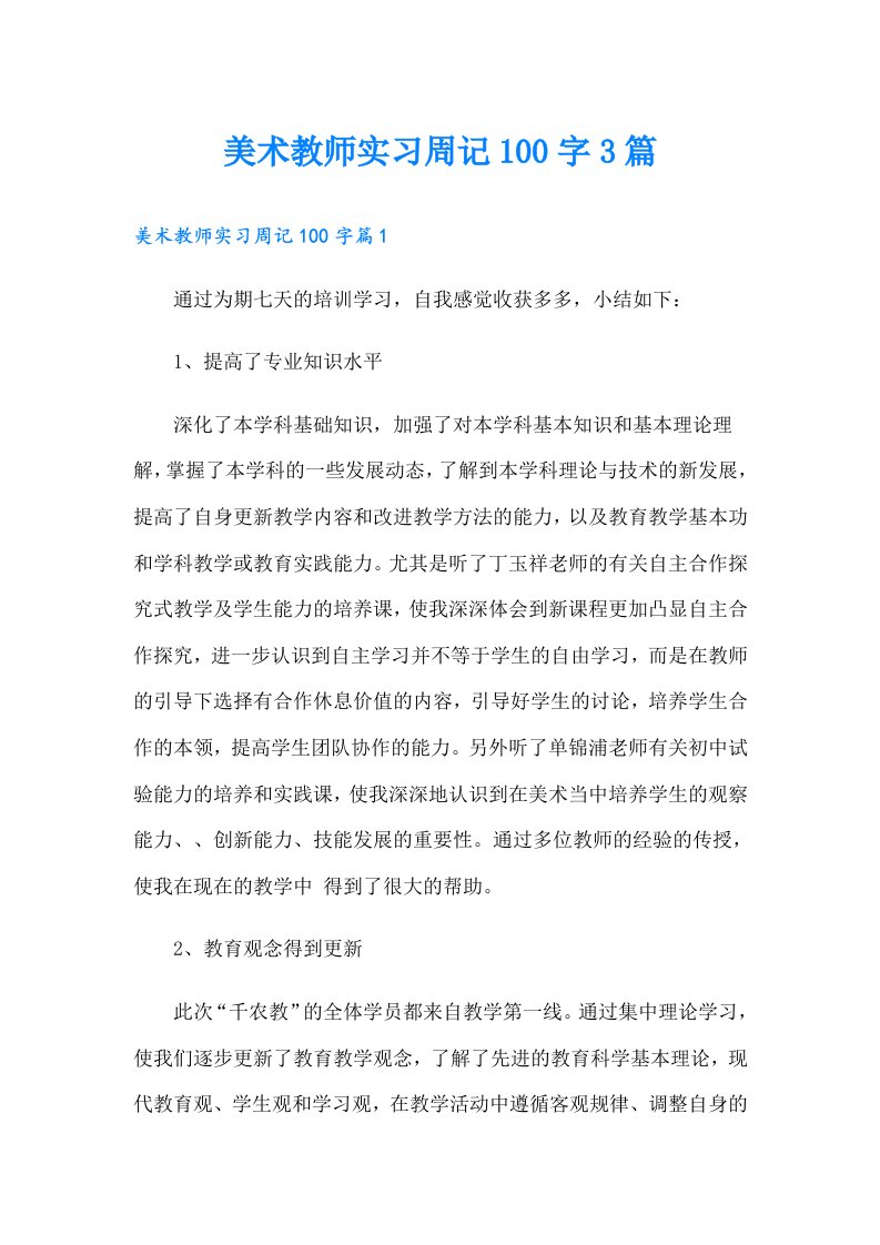 美术教师实习周记100字3篇