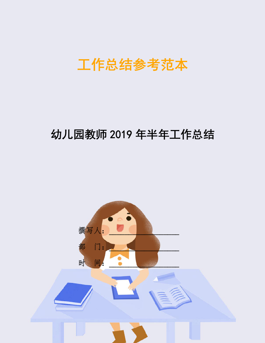 幼儿园教师2019年半年工作总结