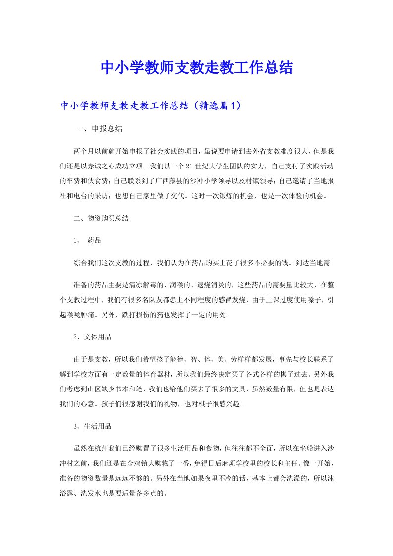 中小学教师支教走教工作总结