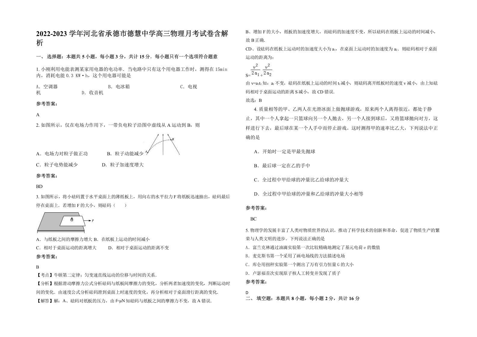 2022-2023学年河北省承德市德慧中学高三物理月考试卷含解析