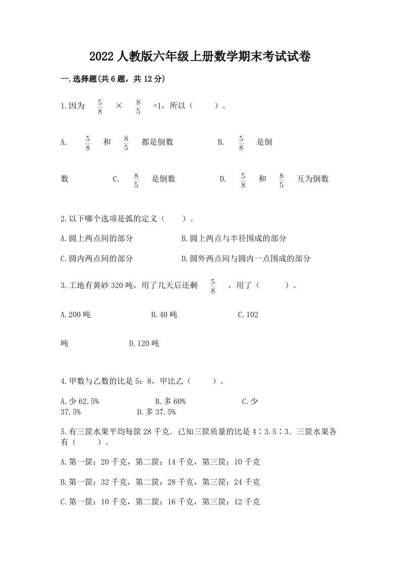 2022人教版六年级上册数学期末考试试卷及答案（历年真题）