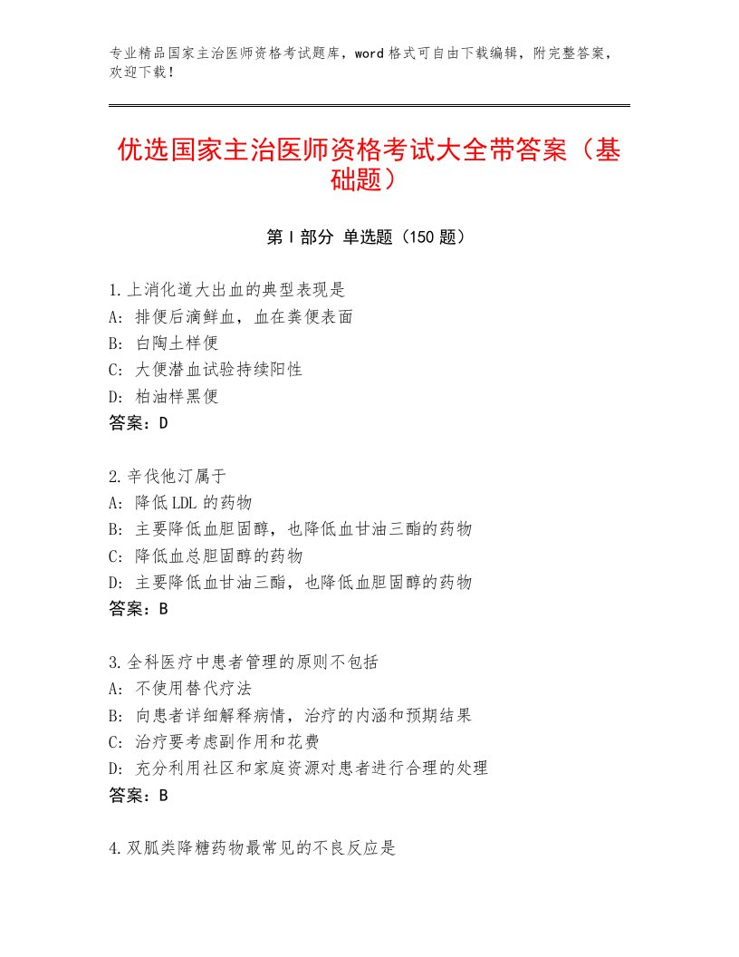 最新国家主治医师资格考试通用题库及1套完整答案