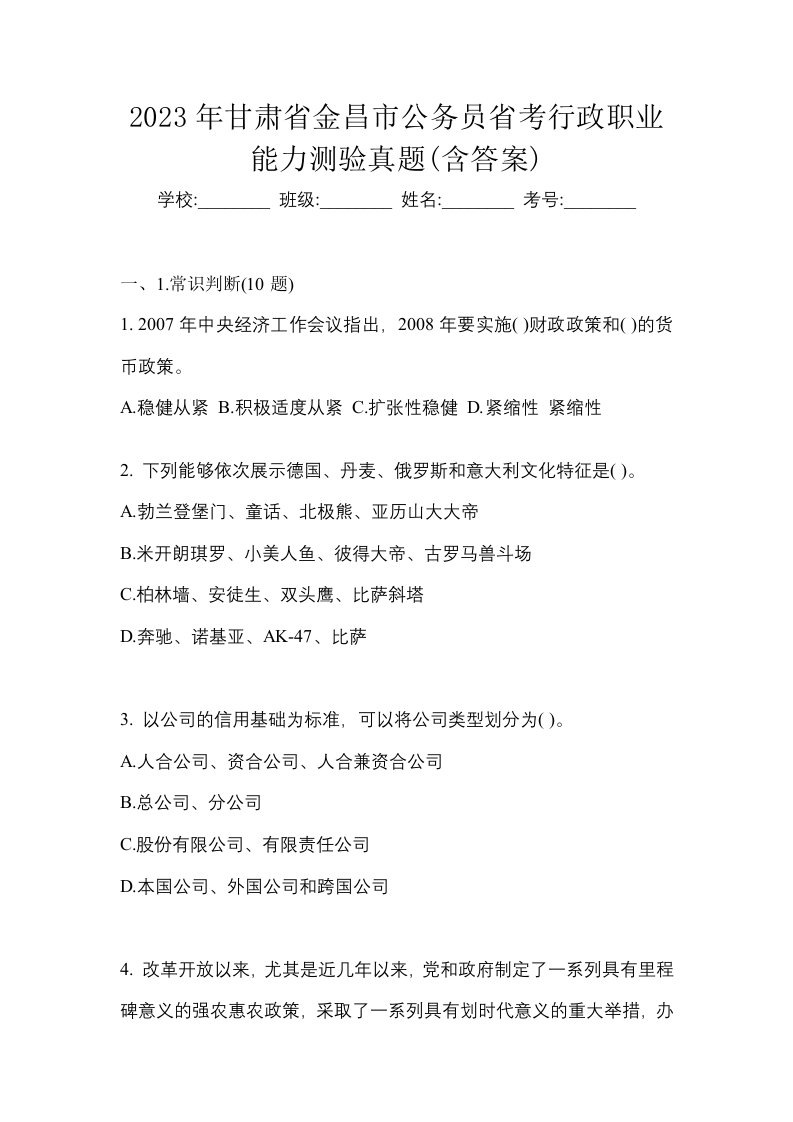 2023年甘肃省金昌市公务员省考行政职业能力测验真题含答案