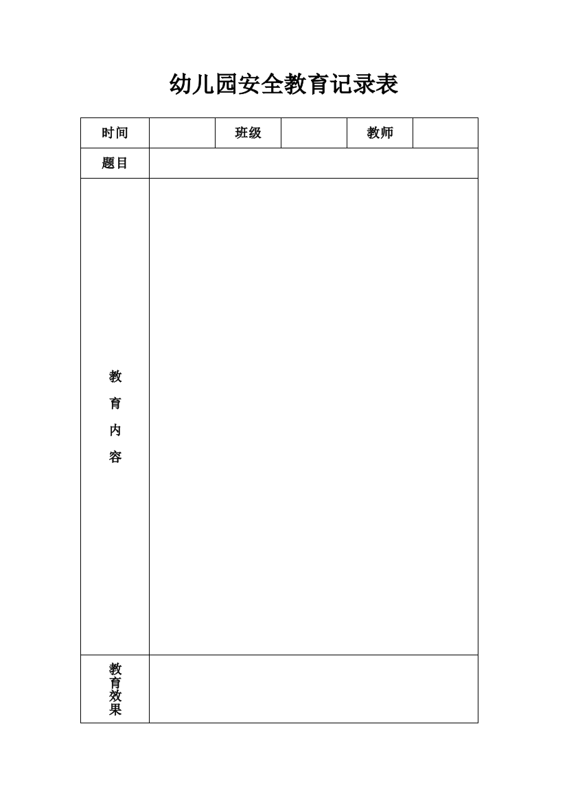 幼儿园的安全教育记录表