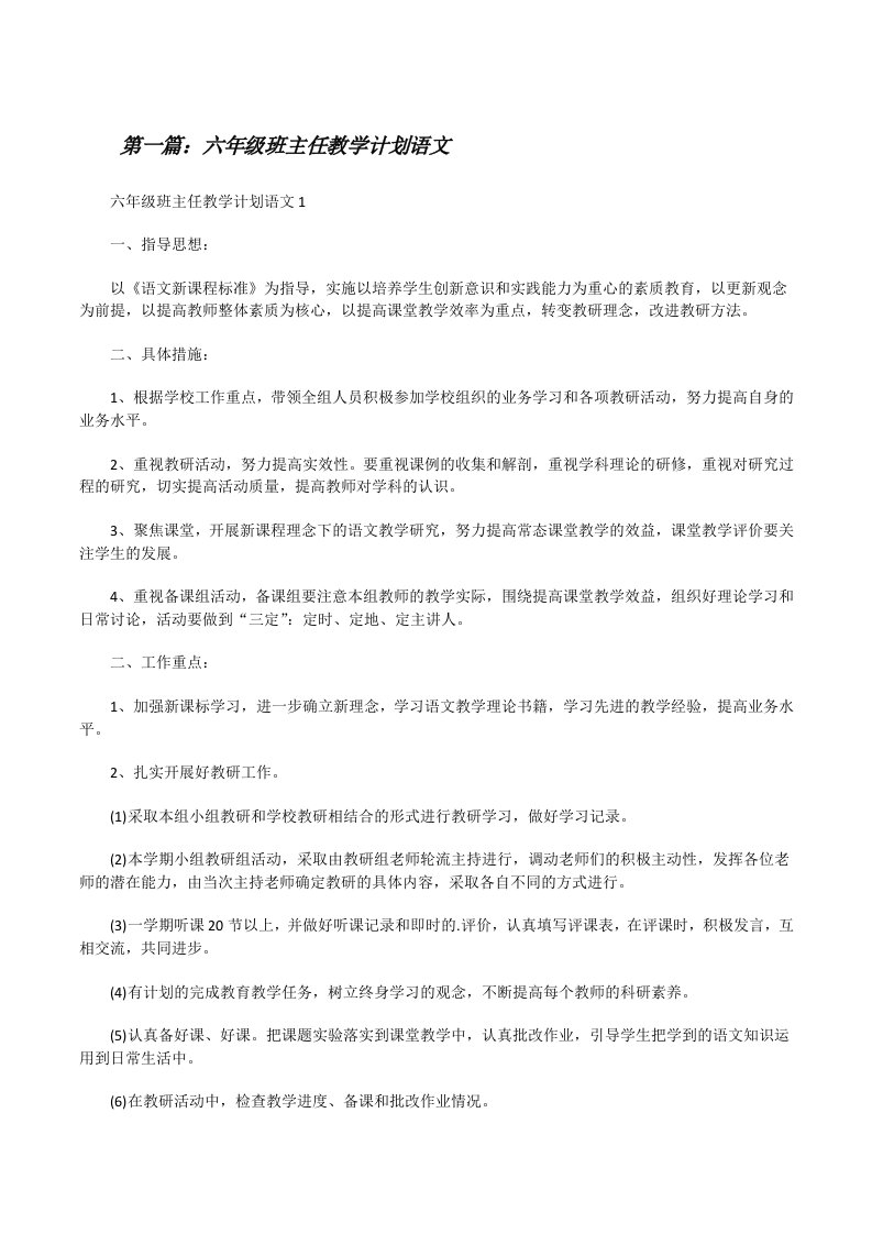 六年级班主任教学计划语文[5篇][修改版]