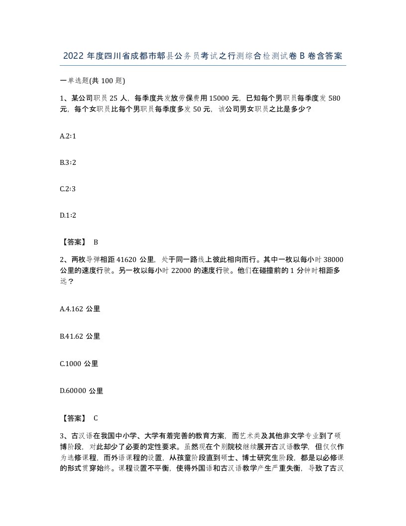 2022年度四川省成都市郫县公务员考试之行测综合检测试卷B卷含答案