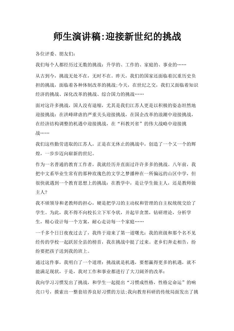 师生演讲稿范文迎接新世纪的挑战