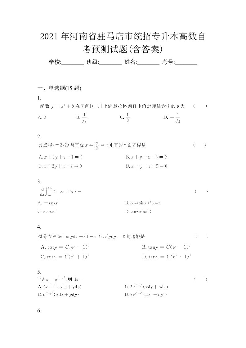 2021年河南省驻马店市统招专升本高数自考预测试题含答案