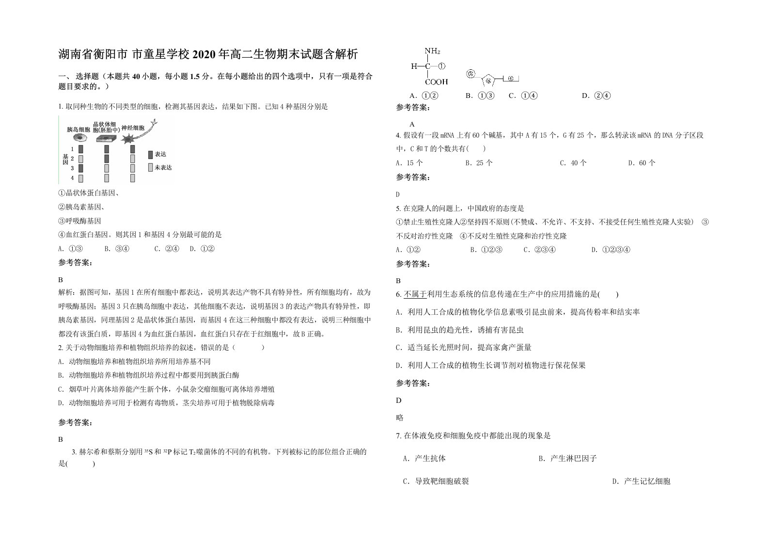 湖南省衡阳市市童星学校2020年高二生物期末试题含解析