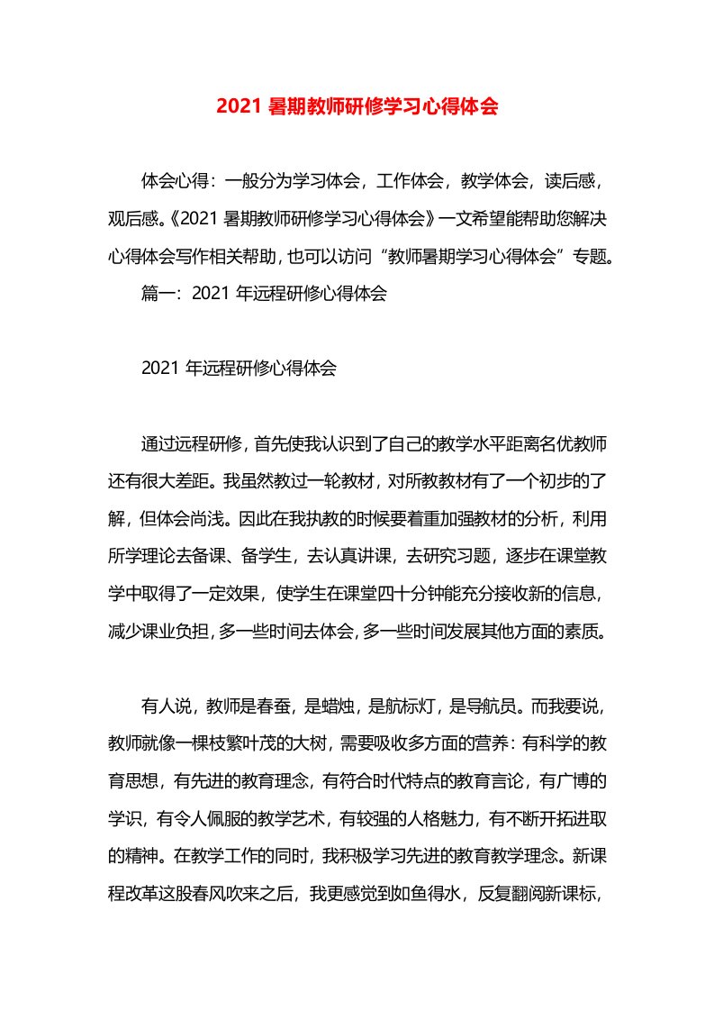 2021暑期教师研修学习心得体会