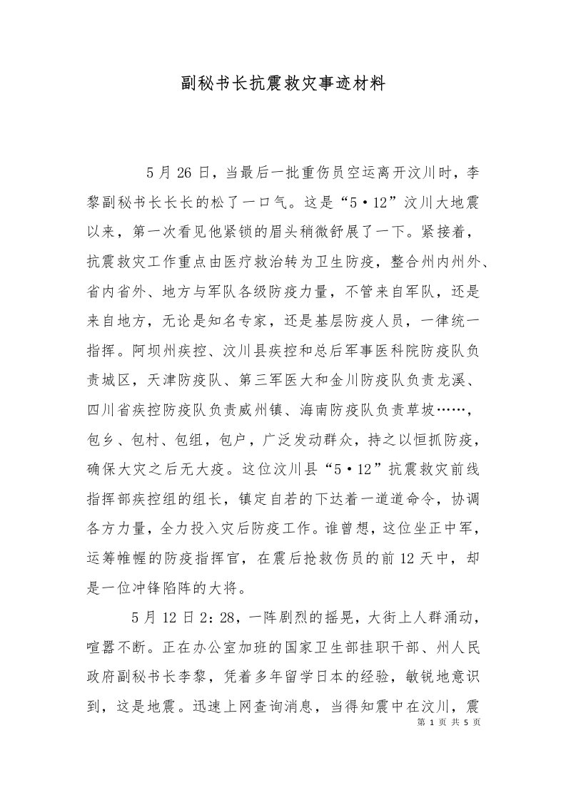 副秘书长抗震救灾事迹材料