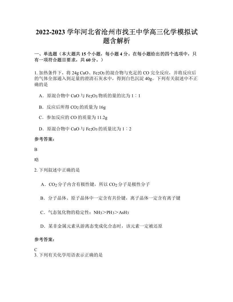 2022-2023学年河北省沧州市找王中学高三化学模拟试题含解析