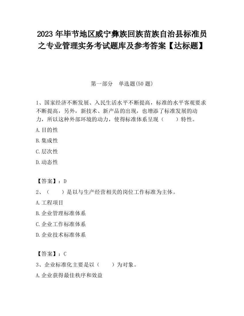 2023年毕节地区威宁彝族回族苗族自治县标准员之专业管理实务考试题库及参考答案【达标题】