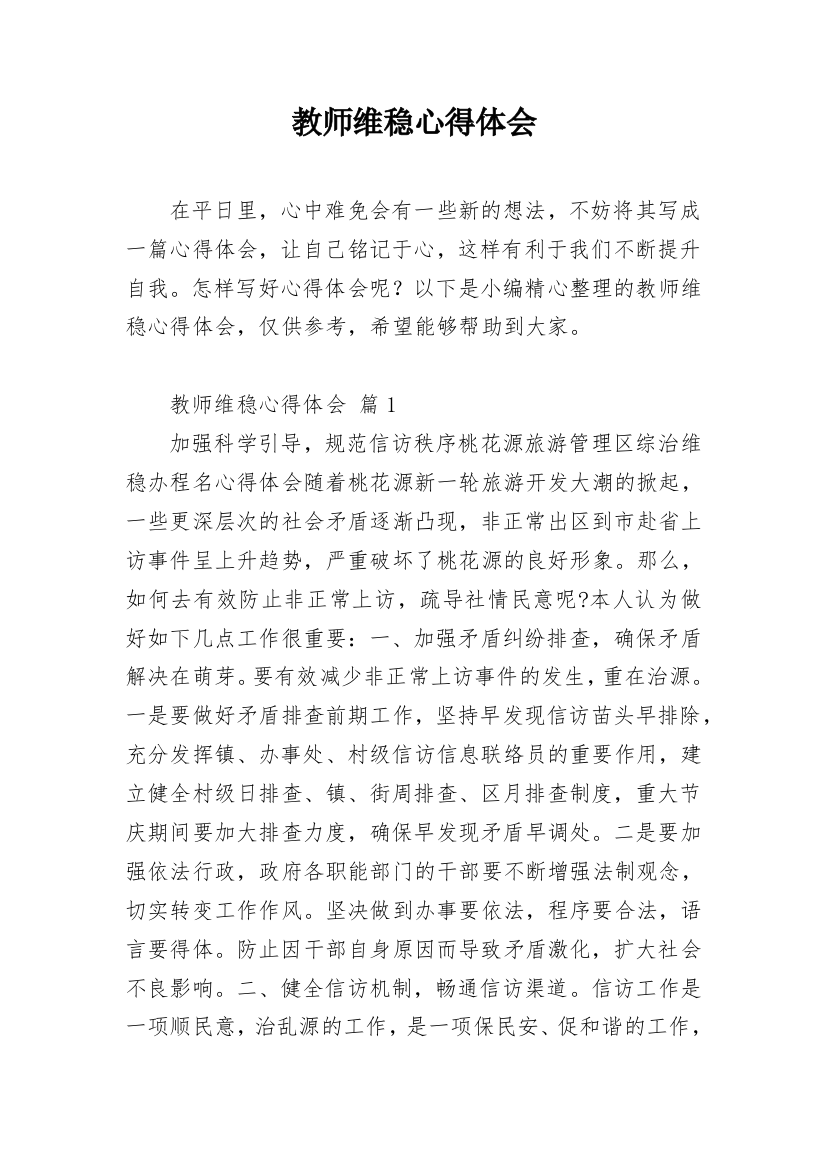 教师维稳心得体会