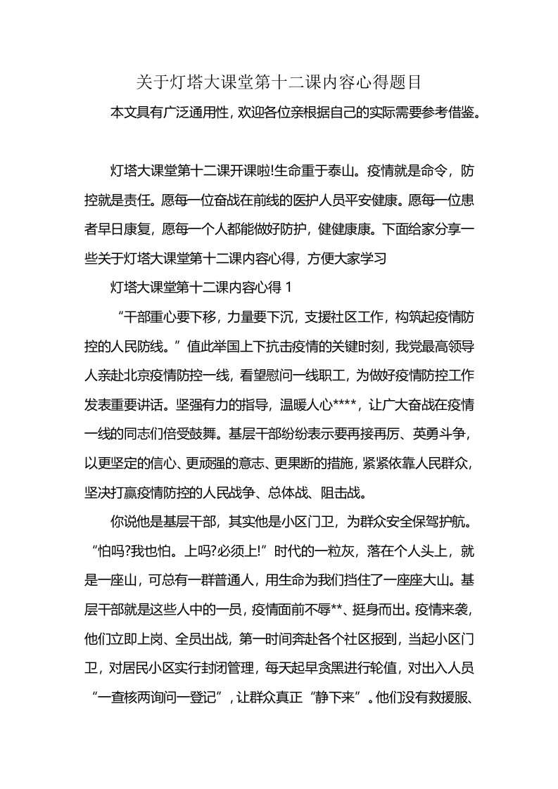 关于灯塔大课堂第十二课内容心得题目