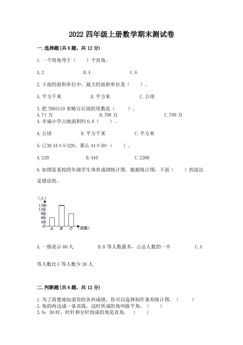 2022四年级上册数学期末测试卷及1套完整答案