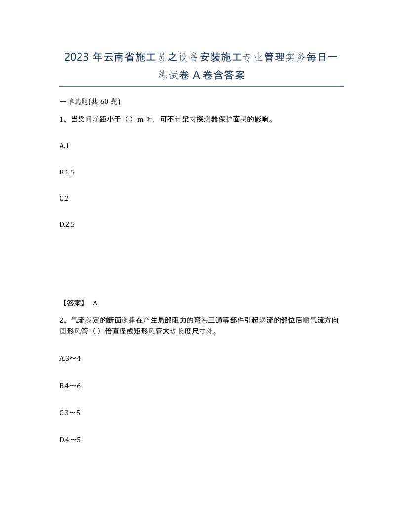 2023年云南省施工员之设备安装施工专业管理实务每日一练试卷A卷含答案