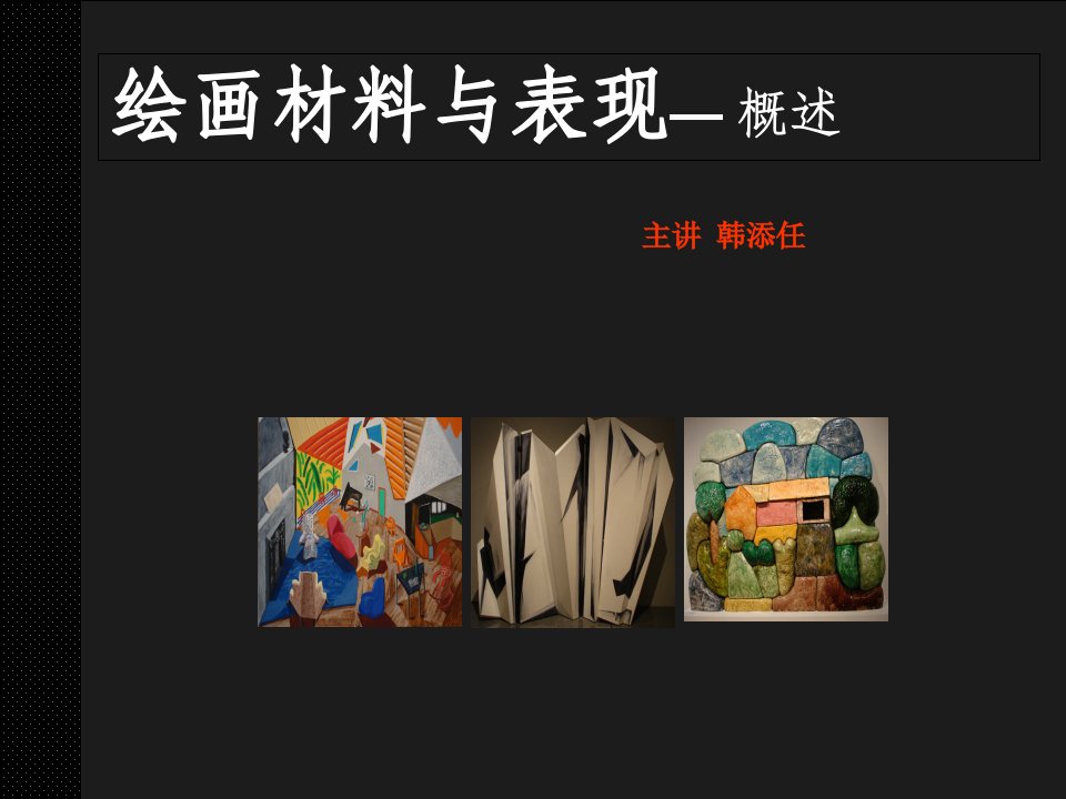 最新绘画材料与表现概述精品ppt课件