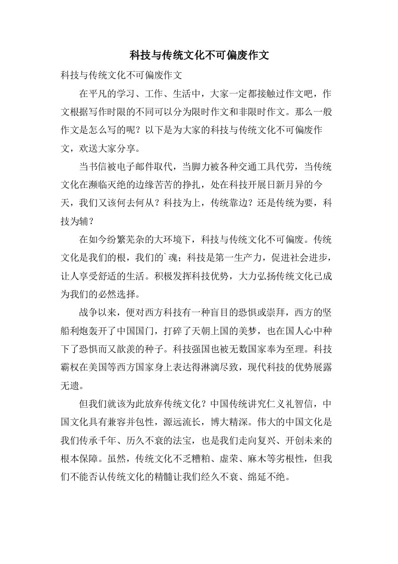 科技与传统文化不可偏废作文