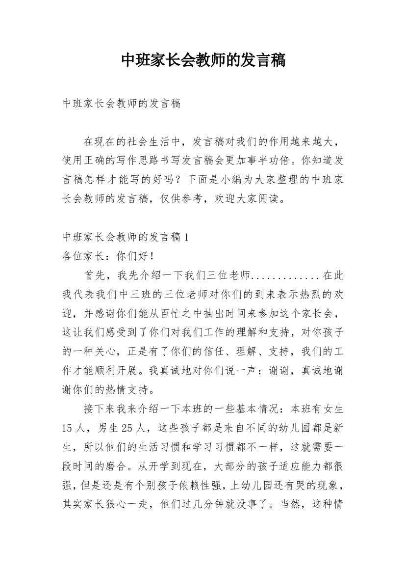 中班家长会教师的发言稿