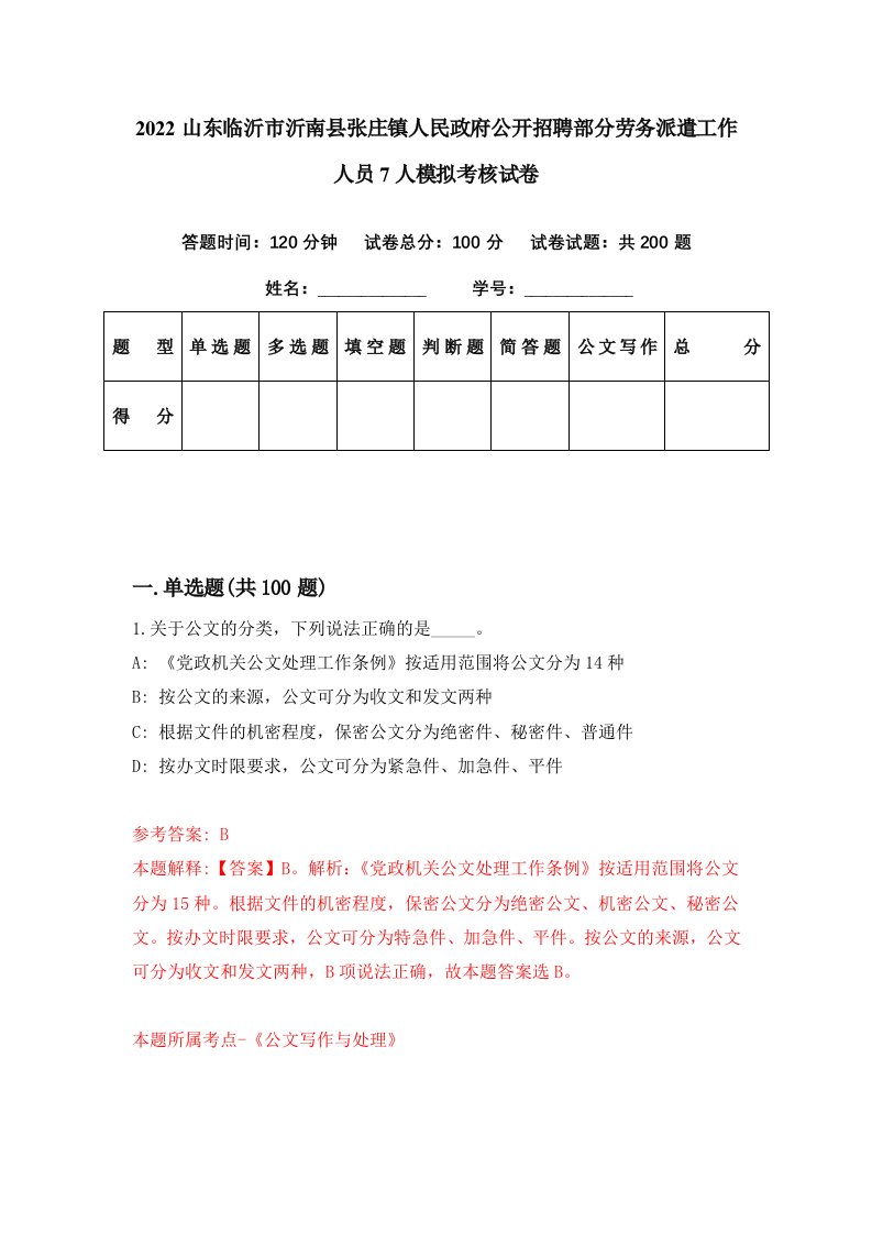 2022山东临沂市沂南县张庄镇人民政府公开招聘部分劳务派遣工作人员7人模拟考核试卷3