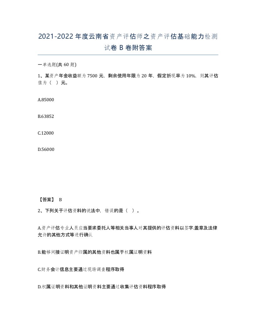 2021-2022年度云南省资产评估师之资产评估基础能力检测试卷B卷附答案