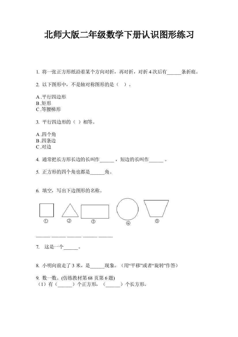 北师大版二年级数学下册认识图形练习