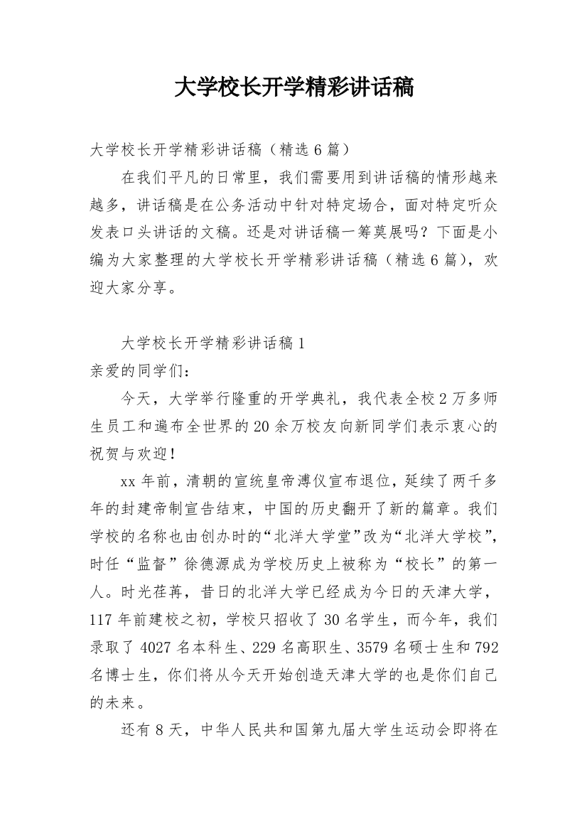 大学校长开学精彩讲话稿