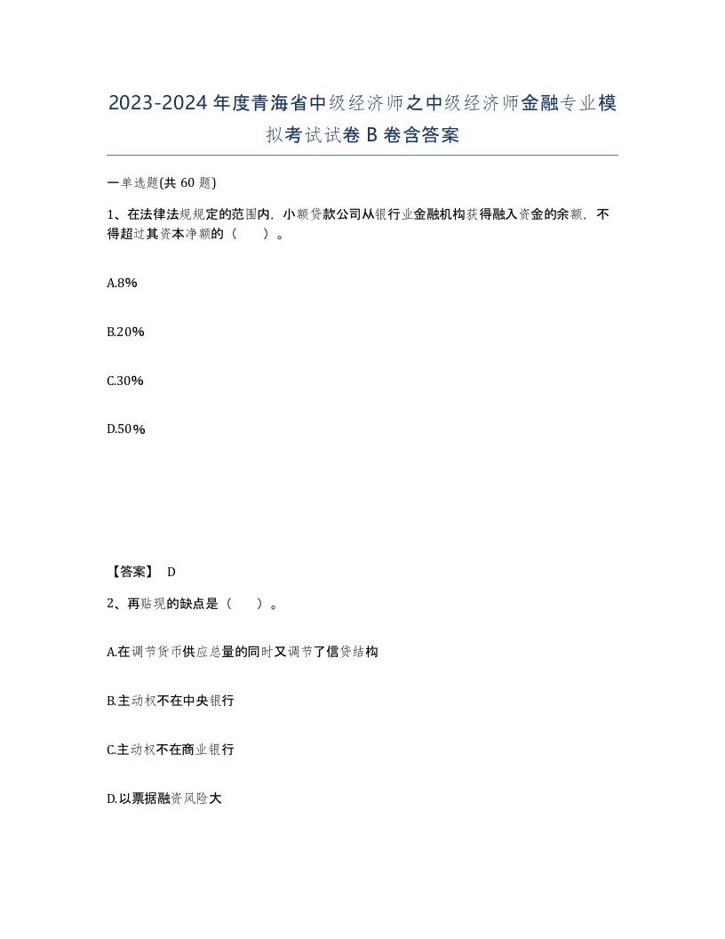 2023-2024年度青海省中级经济师之中级经济师金融专业模拟考试试卷B卷含答案