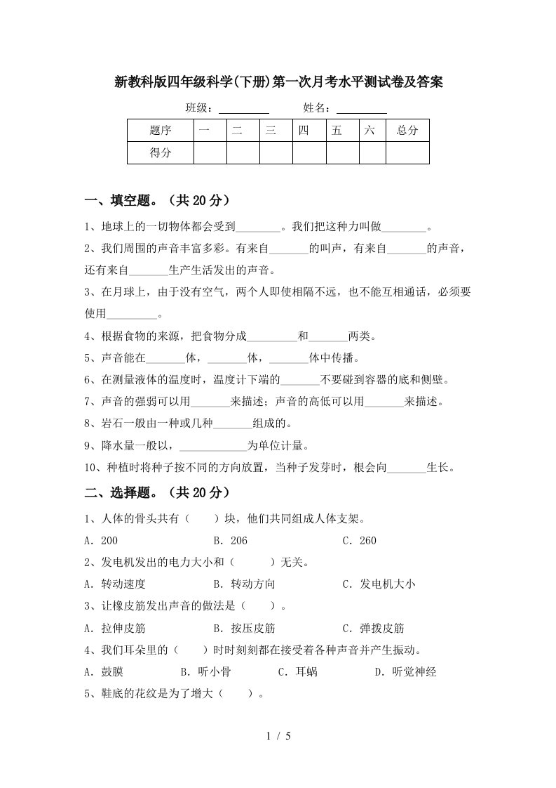 新教科版四年级科学下册第一次月考水平测试卷及答案