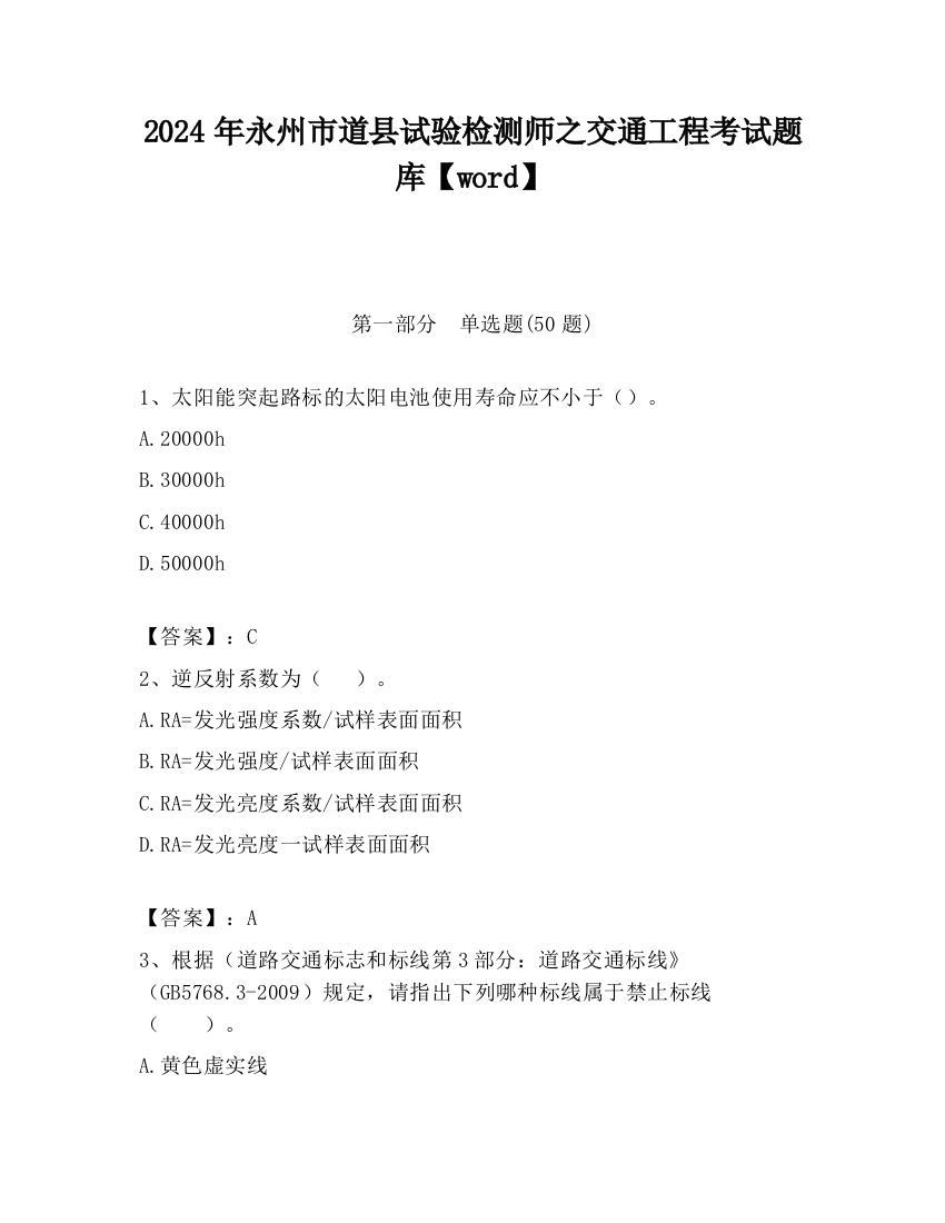 2024年永州市道县试验检测师之交通工程考试题库【word】