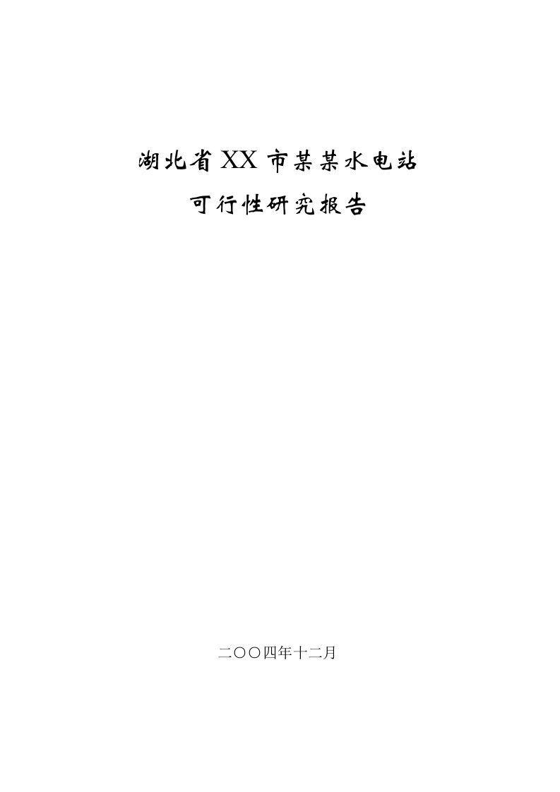 可研报告-湖北省某某水电站可行性研究报告08180