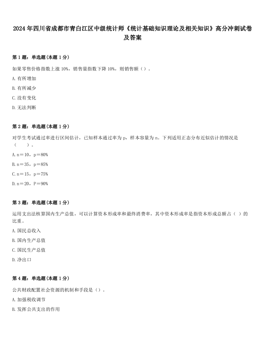 2024年四川省成都市青白江区中级统计师《统计基础知识理论及相关知识》高分冲刺试卷及答案