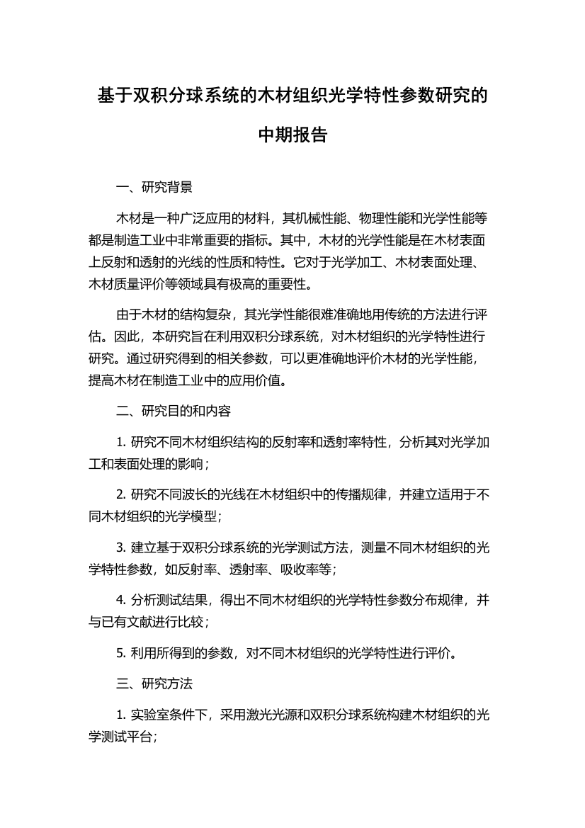 基于双积分球系统的木材组织光学特性参数研究的中期报告